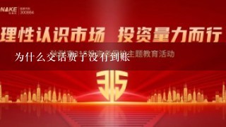 为什么交话费了没有到账