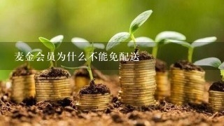 麦金会员为什么不能免配送