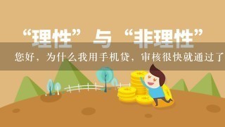 您好，为什么我用手机贷，审核很快就通过了，但是1直都在核实收款人