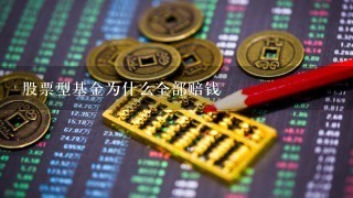 股票型基金为什么全部赔钱