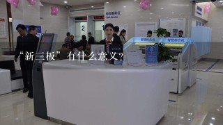 “新3板”有什么意义？