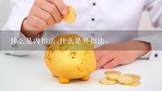 什么是内扣法,什么是外扣法,