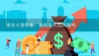 所有小贷秒拒，真的是人品问题吗