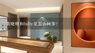 黄晓明和baby是怎么回事？