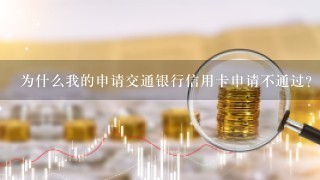 为什么我的申请交通银行信用卡申请不通过?