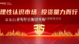 京东白条为什么激活失败