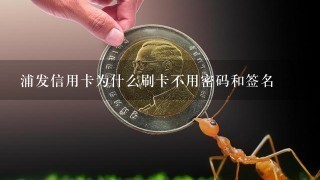 浦发信用卡为什么刷卡不用密码和签名