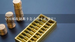 中国邮政储蓄卡怎么换手机绑定?