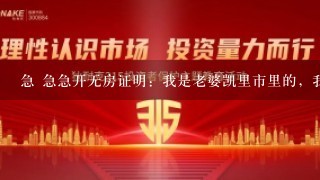 急 急急开无房证明：我是老婆凯里市里的，我是县里农村户口的，现在要申请经济适用房，我需要开无房证明。