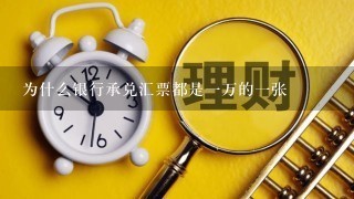 为什么银行承兑汇票都是1万的1张