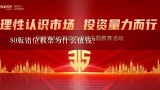 80版错位猴票为什么值钱？