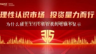 为什么插上工行U盾在我的电脑不显示