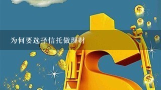 为何要选择信托做理财