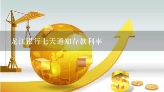 龙江银行7天通知存款利率