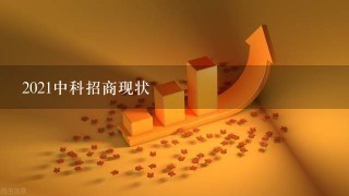 2021中科招商现状