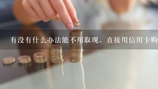 有没有什么办法能不用取现，直接用信用卡购买股票