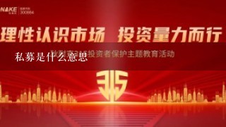 私募是什么意思