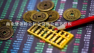 商业贷款转公积金贷款公证书模板