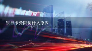 银行卡受限制什么原因