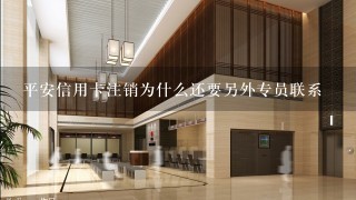 平安信用卡注销为什么还要另外专员联系