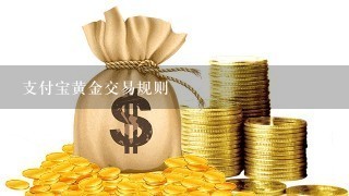 支付宝黄金交易规则