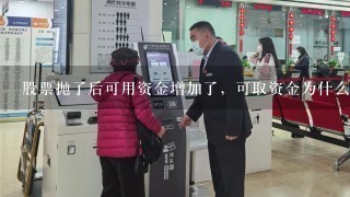 股票抛了后可用资金增加了，可取资金为什么不变？就是不可以转入银行吗？