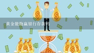 黄金能跑赢银行存款吗