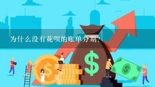 为什么没有花呗的账单分期？