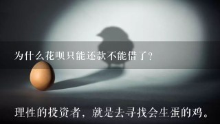 为什么花呗只能还款不能借了？