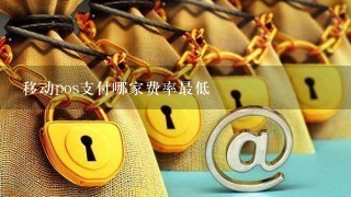 移动pos支付哪家费率最低