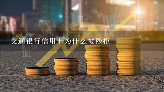 交通银行信用卡为什么被秒拒