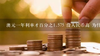 澳元1年利率才百分之1.575 没人民币高 为什么说它是高息货币?