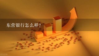 东营银行怎么样？