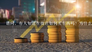 请问，有人知道在微店如何买东西吗？为什么1直显示超过单笔限额。