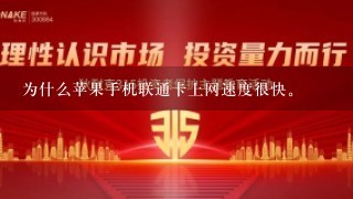 为什么苹果手机联通卡上网速度很快。