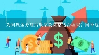 为何现金分红后股票要除息这合理吗？国外也是如此吗？这合理吗？