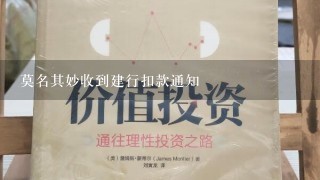 莫名其妙收到建行扣款通知