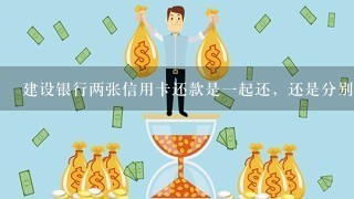 建设银行两张信用卡还款是1起还，还是分别还两张