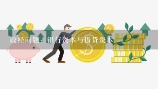 政经问题：银行资本与借贷资本