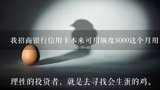 我招商银行信用卡本来可用额度8000这个月用了2200，我还了2000，为什么他说我这个月的可用额度只有6000