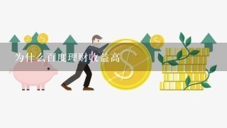 为什么百度理财收益高