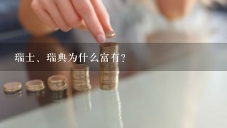 瑞士、瑞典为什么富有？