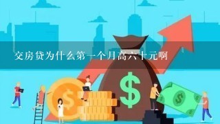 交房贷为什么第1个月高6十元啊