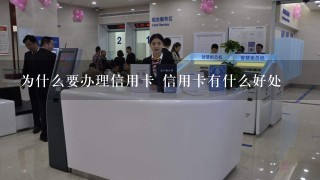 为什么要办理信用卡 信用卡有什么好处