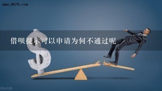 借呗提示可以申请为何不通过呢