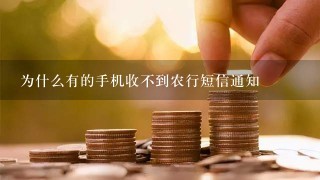 为什么有的手机收不到农行短信通知