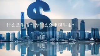 什么是牛市？为什么会出现牛市？