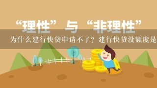 为什么建行快贷申请不了？建行快贷没额度是怎么回事