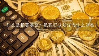 什么是私募基金？私募可以划分为什么分类？