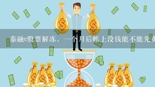 泰融e股票解冻，1个月后帐上没钱能不能先卖质押的股票后再还钱。